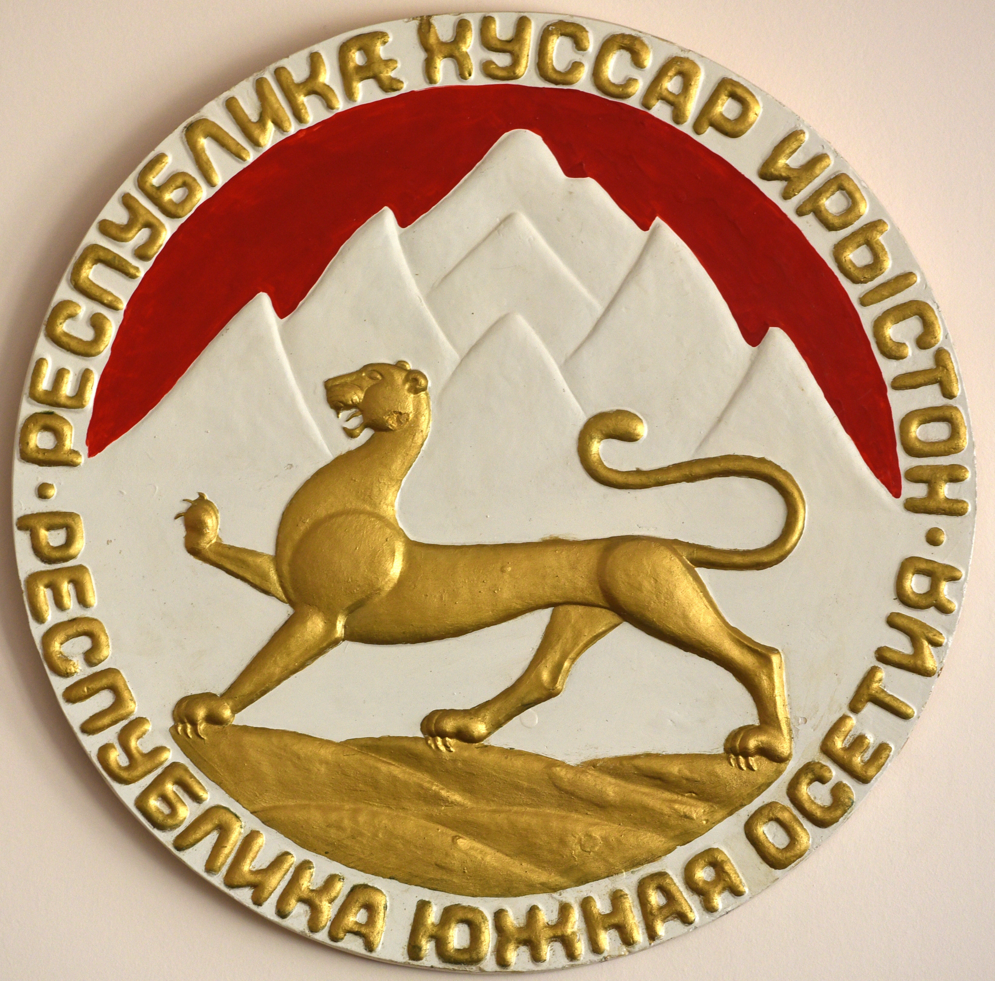 Герб Республики Южная Осетия Герб Республики Южная Осетия