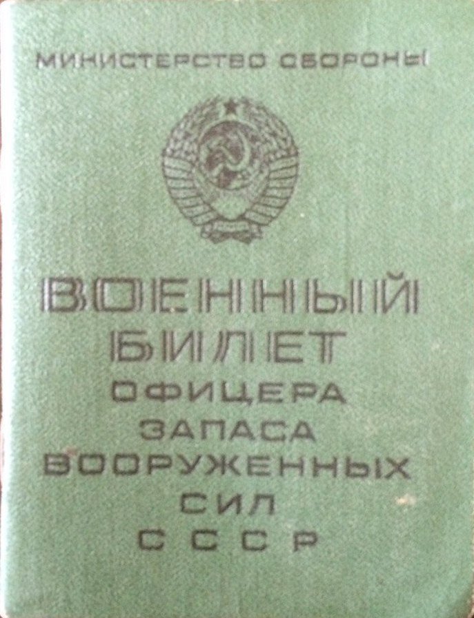 Военный билет Военный билет