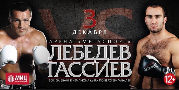 Афиша поединка Лебедев VS Гассиев Афиша поединка Лебедев VS Гассиев