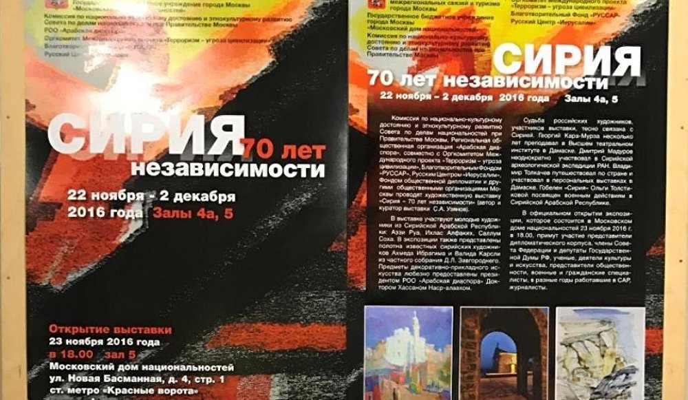 Дипломаты РЮО участвовали в открытии выставки "Сирия - 70 лет независимости"