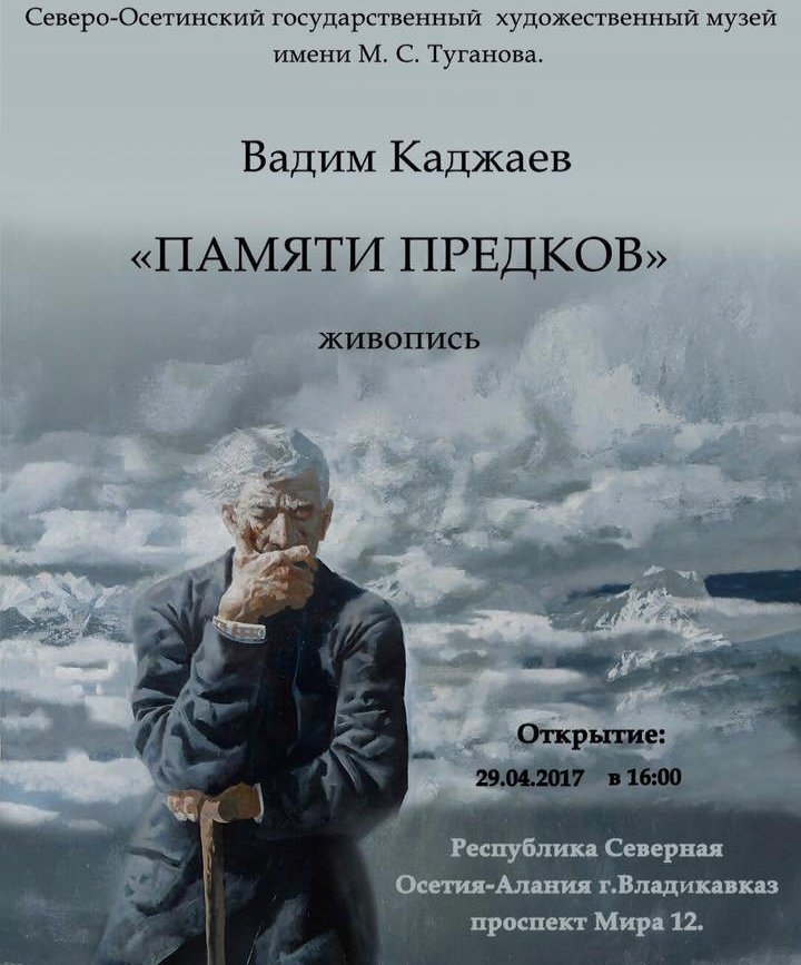 Афиша выставки Памяти предков Афиша выставки Памяти предков