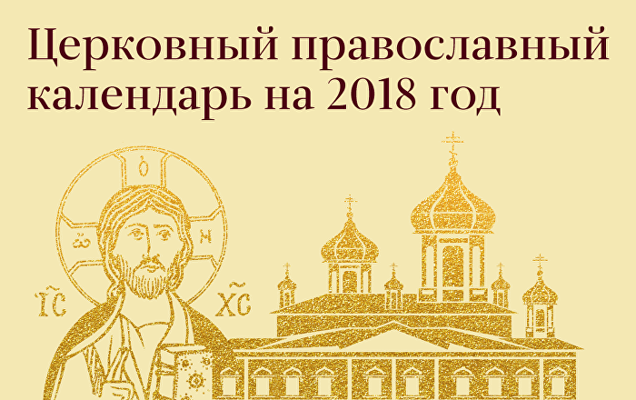 Точный православный календарь на 2018 год Точный православный календарь на 2018 год