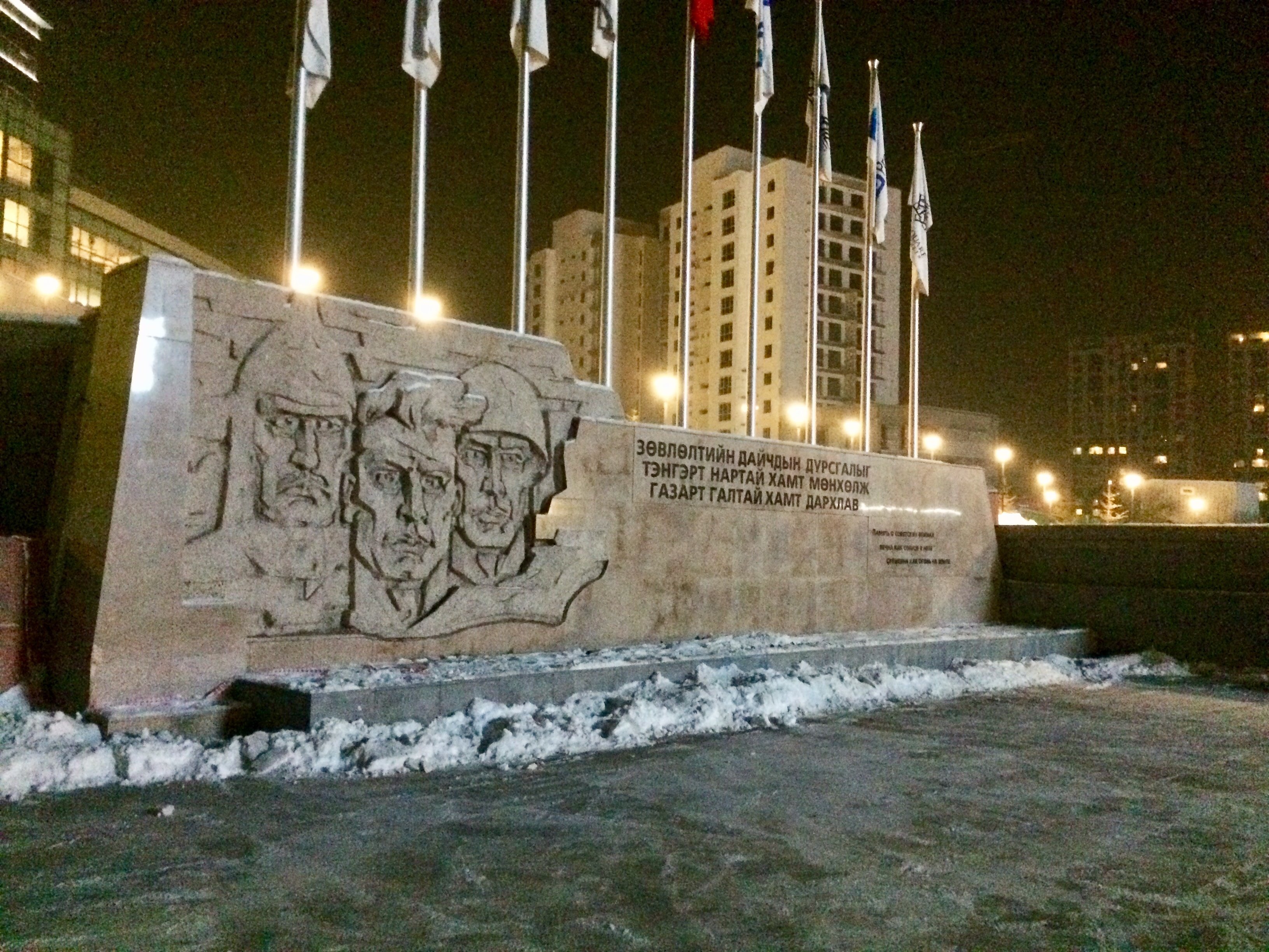 Мемориальный комплекс памяти советских воинов в Монголии Мемориальный комплекс памяти советских воинов в Монголии