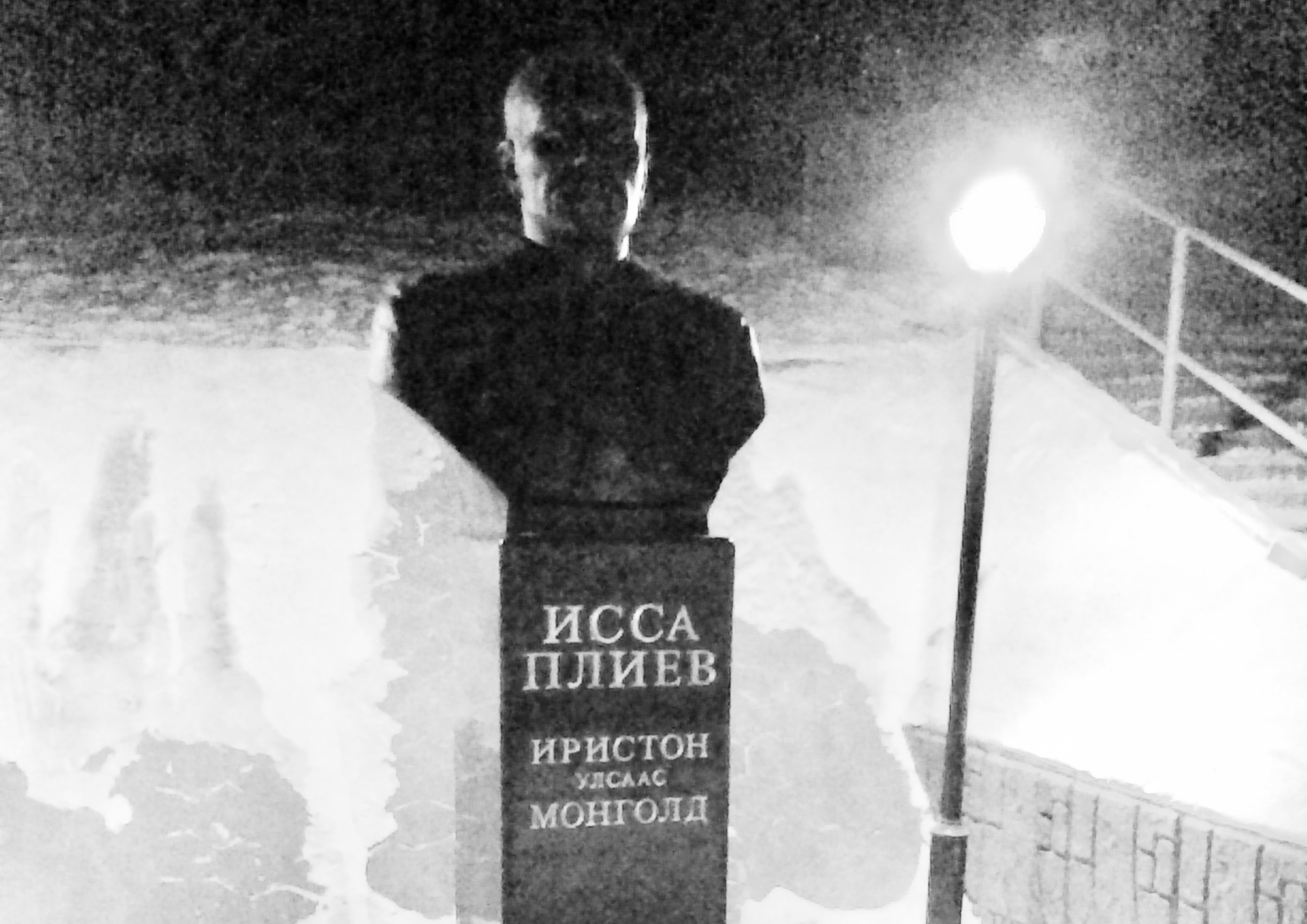 Памятник Иссе Плиеву в Монголии Памятник Иссе Плиеву в Монголии